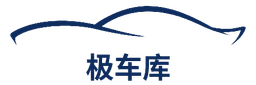 极车库