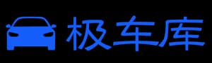 极车库
